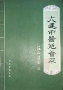 大连市医苑荟萃PDF电子书下载中医教学-中医资料-中医医案-中医针灸-古籍珍本-中医基础-中医经典-中医-名家学术-中医男科-疾病专治-经方论治-名族医药-中医方剂-中药本草-中医拔罐-中医刮痧-推拿按摩-中医内科-中西结合-中医妇科-中医皮肤-中医医话-中医外科-中医儿科-中医儿科-海外中医-特色疗法-中医骨伤-中医四诊-中医养生阁