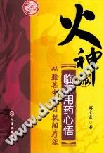 火神派临证用药心悟 从验案中学习扶阳疗法PDF电子书下载中医教学-中医资料-中医医案-中医针灸-古籍珍本-中医基础-中医经典-中医-名家学术-中医男科-疾病专治-经方论治-名族医药-中医方剂-中药本草-中医拔罐-中医刮痧-推拿按摩-中医内科-中西结合-中医妇科-中医皮肤-中医医话-中医外科-中医儿科-中医儿科-海外中医-特色疗法-中医骨伤-中医四诊-中医养生阁