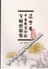 辽宁省中医院名中医专病治验集PDF电子书下载中医教学-中医资料-中医医案-中医针灸-古籍珍本-中医基础-中医经典-中医-名家学术-中医男科-疾病专治-经方论治-名族医药-中医方剂-中药本草-中医拔罐-中医刮痧-推拿按摩-中医内科-中西结合-中医妇科-中医皮肤-中医医话-中医外科-中医儿科-中医儿科-海外中医-特色疗法-中医骨伤-中医四诊-中医养生阁