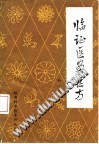 临证医案医方PDF电子书下载中医教学-中医资料-中医医案-中医针灸-古籍珍本-中医基础-中医经典-中医-名家学术-中医男科-疾病专治-经方论治-名族医药-中医方剂-中药本草-中医拔罐-中医刮痧-推拿按摩-中医内科-中西结合-中医妇科-中医皮肤-中医医话-中医外科-中医儿科-中医儿科-海外中医-特色疗法-中医骨伤-中医四诊-中医养生阁
