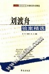 刘渡舟验案精选PDF电子书下载中医教学-中医资料-中医医案-中医针灸-古籍珍本-中医基础-中医经典-中医-名家学术-中医男科-疾病专治-经方论治-名族医药-中医方剂-中药本草-中医拔罐-中医刮痧-推拿按摩-中医内科-中西结合-中医妇科-中医皮肤-中医医话-中医外科-中医儿科-中医儿科-海外中医-特色疗法-中医骨伤-中医四诊-中医养生阁