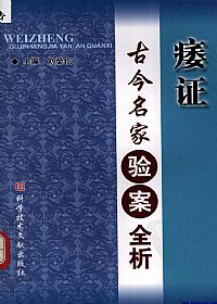 痿证古今名家验案全析PDF电子书下载中医教学-中医资料-中医医案-中医针灸-古籍珍本-中医基础-中医经典-中医-名家学术-中医男科-疾病专治-经方论治-名族医药-中医方剂-中药本草-中医拔罐-中医刮痧-推拿按摩-中医内科-中西结合-中医妇科-中医皮肤-中医医话-中医外科-中医儿科-中医儿科-海外中医-特色疗法-中医骨伤-中医四诊-中医养生阁