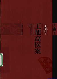 王旭高医案(明清医案精选)PDF电子书下载中医教学-中医资料-中医医案-中医针灸-古籍珍本-中医基础-中医经典-中医-名家学术-中医男科-疾病专治-经方论治-名族医药-中医方剂-中药本草-中医拔罐-中医刮痧-推拿按摩-中医内科-中西结合-中医妇科-中医皮肤-中医医话-中医外科-中医儿科-中医儿科-海外中医-特色疗法-中医骨伤-中医四诊-中医养生阁