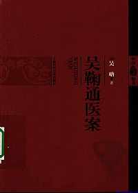 吴鞠通医案(明清医案精选)PDF电子书下载 - 中医养生阁中医教学-中医资料-中医医案-中医针灸-古籍珍本-中医基础-中医经典-中医-名家学术-中医男科-疾病专治-经方论治-名族医药-中医方剂-中药本草-中医拔罐-中医刮痧-推拿按摩-中医内科-中西结合-中医妇科-中医皮肤-中医医话-中医外科-中医儿科-中医儿科-海外中医-特色疗法-中医骨伤-中医四诊-中医养生阁