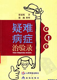 疑难病症治验录PDF电子书下载中医教学-中医资料-中医医案-中医针灸-古籍珍本-中医基础-中医经典-中医-名家学术-中医男科-疾病专治-经方论治-名族医药-中医方剂-中药本草-中医拔罐-中医刮痧-推拿按摩-中医内科-中西结合-中医妇科-中医皮肤-中医医话-中医外科-中医儿科-中医儿科-海外中医-特色疗法-中医骨伤-中医四诊-中医养生阁