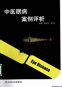 中医眼病案例评析PDF电子书下载 - 中医养生阁中医教学-中医资料-中医医案-中医针灸-古籍珍本-中医基础-中医经典-中医-名家学术-中医男科-疾病专治-经方论治-名族医药-中医方剂-中药本草-中医拔罐-中医刮痧-推拿按摩-中医内科-中西结合-中医妇科-中医皮肤-中医医话-中医外科-中医儿科-中医儿科-海外中医-特色疗法-中医骨伤-中医四诊-中医养生阁