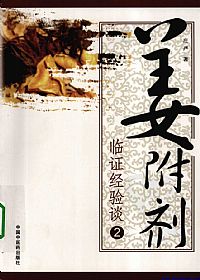 姜附剂临证经验谈2PDF电子书下载 - 中医养生阁中医教学-中医资料-中医医案-中医针灸-古籍珍本-中医基础-中医经典-中医-名家学术-中医男科-疾病专治-经方论治-名族医药-中医方剂-中药本草-中医拔罐-中医刮痧-推拿按摩-中医内科-中西结合-中医妇科-中医皮肤-中医医话-中医外科-中医儿科-中医儿科-海外中医-特色疗法-中医骨伤-中医四诊-中医养生阁