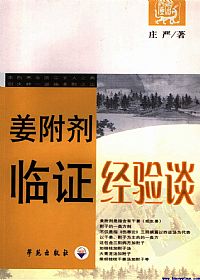 姜附剂临证经验谈PDF电子书下载 - 中医养生阁中医教学-中医资料-中医医案-中医针灸-古籍珍本-中医基础-中医经典-中医-名家学术-中医男科-疾病专治-经方论治-名族医药-中医方剂-中药本草-中医拔罐-中医刮痧-推拿按摩-中医内科-中西结合-中医妇科-中医皮肤-中医医话-中医外科-中医儿科-中医儿科-海外中医-特色疗法-中医骨伤-中医四诊-中医养生阁