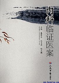 内科临证医案PDF电子书下载 - 中医养生阁中医教学-中医资料-中医医案-中医针灸-古籍珍本-中医基础-中医经典-中医-名家学术-中医男科-疾病专治-经方论治-名族医药-中医方剂-中药本草-中医拔罐-中医刮痧-推拿按摩-中医内科-中西结合-中医妇科-中医皮肤-中医医话-中医外科-中医儿科-中医儿科-海外中医-特色疗法-中医骨伤-中医四诊-中医养生阁