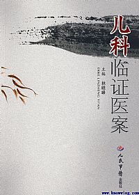 儿科临证医案PDF电子书下载 - 中医养生阁中医教学-中医资料-中医医案-中医针灸-古籍珍本-中医基础-中医经典-中医-名家学术-中医男科-疾病专治-经方论治-名族医药-中医方剂-中药本草-中医拔罐-中医刮痧-推拿按摩-中医内科-中西结合-中医妇科-中医皮肤-中医医话-中医外科-中医儿科-中医儿科-海外中医-特色疗法-中医骨伤-中医四诊-中医养生阁