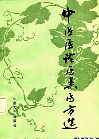 中医医论医案医方选PDF电子书下载中医教学-中医资料-中医医案-中医针灸-古籍珍本-中医基础-中医经典-中医-名家学术-中医男科-疾病专治-经方论治-名族医药-中医方剂-中药本草-中医拔罐-中医刮痧-推拿按摩-中医内科-中西结合-中医妇科-中医皮肤-中医医话-中医外科-中医儿科-中医儿科-海外中医-特色疗法-中医骨伤-中医四诊-中医养生阁