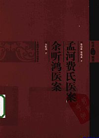 孟河费氏医案 余听鸿医案(明清医案精选)PDF电子书下载中医教学-中医资料-中医医案-中医针灸-古籍珍本-中医基础-中医经典-中医-名家学术-中医男科-疾病专治-经方论治-名族医药-中医方剂-中药本草-中医拔罐-中医刮痧-推拿按摩-中医内科-中西结合-中医妇科-中医皮肤-中医医话-中医外科-中医儿科-中医儿科-海外中医-特色疗法-中医骨伤-中医四诊-中医养生阁