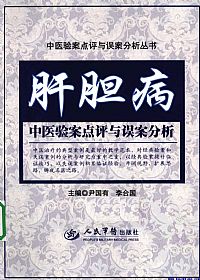 肝胆病中医验案点评与误案分析PDF电子书下载 - 中医养生阁中医教学-中医资料-中医医案-中医针灸-古籍珍本-中医基础-中医经典-中医-名家学术-中医男科-疾病专治-经方论治-名族医药-中医方剂-中药本草-中医拔罐-中医刮痧-推拿按摩-中医内科-中西结合-中医妇科-中医皮肤-中医医话-中医外科-中医儿科-中医儿科-海外中医-特色疗法-中医骨伤-中医四诊-中医养生阁