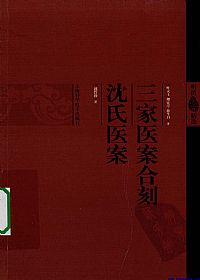 三家医案合刻沈氏医案(明清医案精选)PDF电子书下载中医教学-中医资料-中医医案-中医针灸-古籍珍本-中医基础-中医经典-中医-名家学术-中医男科-疾病专治-经方论治-名族医药-中医方剂-中药本草-中医拔罐-中医刮痧-推拿按摩-中医内科-中西结合-中医妇科-中医皮肤-中医医话-中医外科-中医儿科-中医儿科-海外中医-特色疗法-中医骨伤-中医四诊-中医养生阁