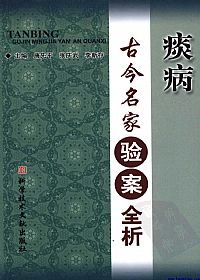 痰病古今名家验案全析PDF电子书下载中医教学-中医资料-中医医案-中医针灸-古籍珍本-中医基础-中医经典-中医-名家学术-中医男科-疾病专治-经方论治-名族医药-中医方剂-中药本草-中医拔罐-中医刮痧-推拿按摩-中医内科-中西结合-中医妇科-中医皮肤-中医医话-中医外科-中医儿科-中医儿科-海外中医-特色疗法-中医骨伤-中医四诊-中医养生阁