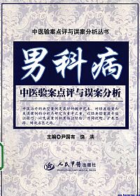 男科病中医验案点评与误案分析PDF电子书下载 - 中医养生阁中医教学-中医资料-中医医案-中医针灸-古籍珍本-中医基础-中医经典-中医-名家学术-中医男科-疾病专治-经方论治-名族医药-中医方剂-中药本草-中医拔罐-中医刮痧-推拿按摩-中医内科-中西结合-中医妇科-中医皮肤-中医医话-中医外科-中医儿科-中医儿科-海外中医-特色疗法-中医骨伤-中医四诊-中医养生阁