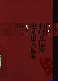 扫叶庄医案也是山人医案(明清医案精选)PDF电子书下载 - 中医养生阁中医教学-中医资料-中医医案-中医针灸-古籍珍本-中医基础-中医经典-中医-名家学术-中医男科-疾病专治-经方论治-名族医药-中医方剂-中药本草-中医拔罐-中医刮痧-推拿按摩-中医内科-中西结合-中医妇科-中医皮肤-中医医话-中医外科-中医儿科-中医儿科-海外中医-特色疗法-中医骨伤-中医四诊-中医养生阁