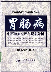 胃肠病中医验案点评与误案分析PDF电子书下载中医教学-中医资料-中医医案-中医针灸-古籍珍本-中医基础-中医经典-中医-名家学术-中医男科-疾病专治-经方论治-名族医药-中医方剂-中药本草-中医拔罐-中医刮痧-推拿按摩-中医内科-中西结合-中医妇科-中医皮肤-中医医话-中医外科-中医儿科-中医儿科-海外中医-特色疗法-中医骨伤-中医四诊-中医养生阁