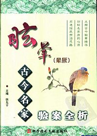 眩晕 晕厥 古今名家验案全析PDF电子书下载中医教学-中医资料-中医医案-中医针灸-古籍珍本-中医基础-中医经典-中医-名家学术-中医男科-疾病专治-经方论治-名族医药-中医方剂-中药本草-中医拔罐-中医刮痧-推拿按摩-中医内科-中西结合-中医妇科-中医皮肤-中医医话-中医外科-中医儿科-中医儿科-海外中医-特色疗法-中医骨伤-中医四诊-中医养生阁