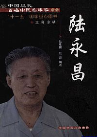 中国现代百名中医临床家丛书 陆永昌PDF电子书下载 - 中医养生阁中医教学-中医资料-中医医案-中医针灸-古籍珍本-中医基础-中医经典-中医-名家学术-中医男科-疾病专治-经方论治-名族医药-中医方剂-中药本草-中医拔罐-中医刮痧-推拿按摩-中医内科-中西结合-中医妇科-中医皮肤-中医医话-中医外科-中医儿科-中医儿科-海外中医-特色疗法-中医骨伤-中医四诊-中医养生阁