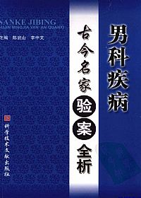 男科疾病古今名家验案全析PDF电子书下载 - 中医养生阁中医教学-中医资料-中医医案-中医针灸-古籍珍本-中医基础-中医经典-中医-名家学术-中医男科-疾病专治-经方论治-名族医药-中医方剂-中药本草-中医拔罐-中医刮痧-推拿按摩-中医内科-中西结合-中医妇科-中医皮肤-中医医话-中医外科-中医儿科-中医儿科-海外中医-特色疗法-中医骨伤-中医四诊-中医养生阁