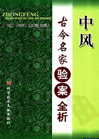 中风古今名家验案全析PDF电子书下载 - 中医养生阁中医教学-中医资料-中医医案-中医针灸-古籍珍本-中医基础-中医经典-中医-名家学术-中医男科-疾病专治-经方论治-名族医药-中医方剂-中药本草-中医拔罐-中医刮痧-推拿按摩-中医内科-中西结合-中医妇科-中医皮肤-中医医话-中医外科-中医儿科-中医儿科-海外中医-特色疗法-中医骨伤-中医四诊-中医养生阁