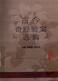 古今奇经验案选编PDF电子书下载中医教学-中医资料-中医医案-中医针灸-古籍珍本-中医基础-中医经典-中医-名家学术-中医男科-疾病专治-经方论治-名族医药-中医方剂-中药本草-中医拔罐-中医刮痧-推拿按摩-中医内科-中西结合-中医妇科-中医皮肤-中医医话-中医外科-中医儿科-中医儿科-海外中医-特色疗法-中医骨伤-中医四诊-中医养生阁