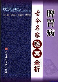 脾胃病古今名家验案全析PDF电子书下载 - 中医养生阁中医教学-中医资料-中医医案-中医针灸-古籍珍本-中医基础-中医经典-中医-名家学术-中医男科-疾病专治-经方论治-名族医药-中医方剂-中药本草-中医拔罐-中医刮痧-推拿按摩-中医内科-中西结合-中医妇科-中医皮肤-中医医话-中医外科-中医儿科-中医儿科-海外中医-特色疗法-中医骨伤-中医四诊-中医养生阁