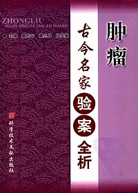 肿瘤古今名家验案全析PDF电子书下载中医教学-中医资料-中医医案-中医针灸-古籍珍本-中医基础-中医经典-中医-名家学术-中医男科-疾病专治-经方论治-名族医药-中医方剂-中药本草-中医拔罐-中医刮痧-推拿按摩-中医内科-中西结合-中医妇科-中医皮肤-中医医话-中医外科-中医儿科-中医儿科-海外中医-特色疗法-中医骨伤-中医四诊-中医养生阁