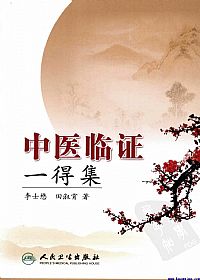 中医临证一得集PDF电子书下载中医教学-中医资料-中医医案-中医针灸-古籍珍本-中医基础-中医经典-中医-名家学术-中医男科-疾病专治-经方论治-名族医药-中医方剂-中药本草-中医拔罐-中医刮痧-推拿按摩-中医内科-中西结合-中医妇科-中医皮肤-中医医话-中医外科-中医儿科-中医儿科-海外中医-特色疗法-中医骨伤-中医四诊-中医养生阁