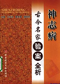 神志病古今名家验案全析PDF电子书下载 - 中医养生阁中医教学-中医资料-中医医案-中医针灸-古籍珍本-中医基础-中医经典-中医-名家学术-中医男科-疾病专治-经方论治-名族医药-中医方剂-中药本草-中医拔罐-中医刮痧-推拿按摩-中医内科-中西结合-中医妇科-中医皮肤-中医医话-中医外科-中医儿科-中医儿科-海外中医-特色疗法-中医骨伤-中医四诊-中医养生阁