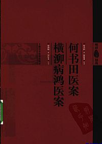 何书田医案 横泖病鸿医案(明清医案精选)PDF电子书下载 - 中医养生阁中医教学-中医资料-中医医案-中医针灸-古籍珍本-中医基础-中医经典-中医-名家学术-中医男科-疾病专治-经方论治-名族医药-中医方剂-中药本草-中医拔罐-中医刮痧-推拿按摩-中医内科-中西结合-中医妇科-中医皮肤-中医医话-中医外科-中医儿科-中医儿科-海外中医-特色疗法-中医骨伤-中医四诊-中医养生阁