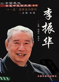 中国现代百名中医临床家丛书 李振华PDF电子书下载 - 中医养生阁中医教学-中医资料-中医医案-中医针灸-古籍珍本-中医基础-中医经典-中医-名家学术-中医男科-疾病专治-经方论治-名族医药-中医方剂-中药本草-中医拔罐-中医刮痧-推拿按摩-中医内科-中西结合-中医妇科-中医皮肤-中医医话-中医外科-中医儿科-中医儿科-海外中医-特色疗法-中医骨伤-中医四诊-中医养生阁