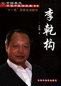 中国现代百名中医临床家丛书 李乾构PDF电子书下载中医教学-中医资料-中医医案-中医针灸-古籍珍本-中医基础-中医经典-中医-名家学术-中医男科-疾病专治-经方论治-名族医药-中医方剂-中药本草-中医拔罐-中医刮痧-推拿按摩-中医内科-中西结合-中医妇科-中医皮肤-中医医话-中医外科-中医儿科-中医儿科-海外中医-特色疗法-中医骨伤-中医四诊-中医养生阁