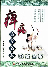 痹病古今名家验案全析PDF电子书下载中医教学-中医资料-中医医案-中医针灸-古籍珍本-中医基础-中医经典-中医-名家学术-中医男科-疾病专治-经方论治-名族医药-中医方剂-中药本草-中医拔罐-中医刮痧-推拿按摩-中医内科-中西结合-中医妇科-中医皮肤-中医医话-中医外科-中医儿科-中医儿科-海外中医-特色疗法-中医骨伤-中医四诊-中医养生阁