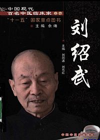 中国现代百名中医临床家丛书  刘绍武PDF电子书下载中医教学-中医资料-中医医案-中医针灸-古籍珍本-中医基础-中医经典-中医-名家学术-中医男科-疾病专治-经方论治-名族医药-中医方剂-中药本草-中医拔罐-中医刮痧-推拿按摩-中医内科-中西结合-中医妇科-中医皮肤-中医医话-中医外科-中医儿科-中医儿科-海外中医-特色疗法-中医骨伤-中医四诊-中医养生阁
