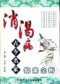 消渴病古今名家验案全析PDF电子书下载中医教学-中医资料-中医医案-中医针灸-古籍珍本-中医基础-中医经典-中医-名家学术-中医男科-疾病专治-经方论治-名族医药-中医方剂-中药本草-中医拔罐-中医刮痧-推拿按摩-中医内科-中西结合-中医妇科-中医皮肤-中医医话-中医外科-中医儿科-中医儿科-海外中医-特色疗法-中医骨伤-中医四诊-中医养生阁