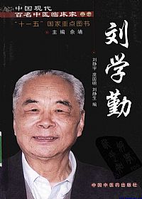 中国现代百名中医临床家丛书 刘学勤PDF电子书下载 - 中医养生阁中医教学-中医资料-中医医案-中医针灸-古籍珍本-中医基础-中医经典-中医-名家学术-中医男科-疾病专治-经方论治-名族医药-中医方剂-中药本草-中医拔罐-中医刮痧-推拿按摩-中医内科-中西结合-中医妇科-中医皮肤-中医医话-中医外科-中医儿科-中医儿科-海外中医-特色疗法-中医骨伤-中医四诊-中医养生阁