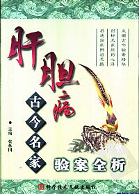 肝胆病古今名家验案全析PDF电子书下载中医教学-中医资料-中医医案-中医针灸-古籍珍本-中医基础-中医经典-中医-名家学术-中医男科-疾病专治-经方论治-名族医药-中医方剂-中药本草-中医拔罐-中医刮痧-推拿按摩-中医内科-中西结合-中医妇科-中医皮肤-中医医话-中医外科-中医儿科-中医儿科-海外中医-特色疗法-中医骨伤-中医四诊-中医养生阁