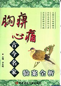 胸痹心痛古今名家验案全析PDF电子书下载 - 中医养生阁中医教学-中医资料-中医医案-中医针灸-古籍珍本-中医基础-中医经典-中医-名家学术-中医男科-疾病专治-经方论治-名族医药-中医方剂-中药本草-中医拔罐-中医刮痧-推拿按摩-中医内科-中西结合-中医妇科-中医皮肤-中医医话-中医外科-中医儿科-中医儿科-海外中医-特色疗法-中医骨伤-中医四诊-中医养生阁