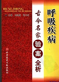 呼吸疾病古今名家验案全析PDF电子书下载中医教学-中医资料-中医医案-中医针灸-古籍珍本-中医基础-中医经典-中医-名家学术-中医男科-疾病专治-经方论治-名族医药-中医方剂-中药本草-中医拔罐-中医刮痧-推拿按摩-中医内科-中西结合-中医妇科-中医皮肤-中医医话-中医外科-中医儿科-中医儿科-海外中医-特色疗法-中医骨伤-中医四诊-中医养生阁