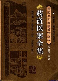 药盦医案全集PDF电子书下载中医教学-中医资料-中医医案-中医针灸-古籍珍本-中医基础-中医经典-中医-名家学术-中医男科-疾病专治-经方论治-名族医药-中医方剂-中药本草-中医拔罐-中医刮痧-推拿按摩-中医内科-中西结合-中医妇科-中医皮肤-中医医话-中医外科-中医儿科-中医儿科-海外中医-特色疗法-中医骨伤-中医四诊-中医养生阁