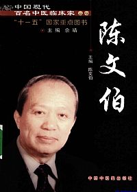 中国现代百名中医临床家丛书  陈文伯PDF电子书下载中医教学-中医资料-中医医案-中医针灸-古籍珍本-中医基础-中医经典-中医-名家学术-中医男科-疾病专治-经方论治-名族医药-中医方剂-中药本草-中医拔罐-中医刮痧-推拿按摩-中医内科-中西结合-中医妇科-中医皮肤-中医医话-中医外科-中医儿科-中医儿科-海外中医-特色疗法-中医骨伤-中医四诊-中医养生阁