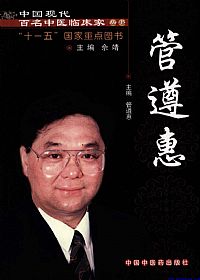 中国现代百名中医临床家丛书 管遵惠PDF电子书下载 - 中医养生阁中医教学-中医资料-中医医案-中医针灸-古籍珍本-中医基础-中医经典-中医-名家学术-中医男科-疾病专治-经方论治-名族医药-中医方剂-中药本草-中医拔罐-中医刮痧-推拿按摩-中医内科-中西结合-中医妇科-中医皮肤-中医医话-中医外科-中医儿科-中医儿科-海外中医-特色疗法-中医骨伤-中医四诊-中医养生阁