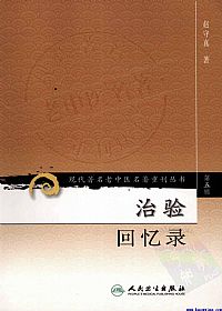 治验回忆录PDF电子书下载中医教学-中医资料-中医医案-中医针灸-古籍珍本-中医基础-中医经典-中医-名家学术-中医男科-疾病专治-经方论治-名族医药-中医方剂-中药本草-中医拔罐-中医刮痧-推拿按摩-中医内科-中西结合-中医妇科-中医皮肤-中医医话-中医外科-中医儿科-中医儿科-海外中医-特色疗法-中医骨伤-中医四诊-中医养生阁
