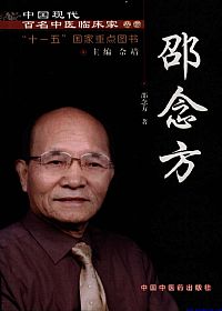 中国现代百名中医临床家丛书 邵念方PDF电子书下载中医教学-中医资料-中医医案-中医针灸-古籍珍本-中医基础-中医经典-中医-名家学术-中医男科-疾病专治-经方论治-名族医药-中医方剂-中药本草-中医拔罐-中医刮痧-推拿按摩-中医内科-中西结合-中医妇科-中医皮肤-中医医话-中医外科-中医儿科-中医儿科-海外中医-特色疗法-中医骨伤-中医四诊-中医养生阁