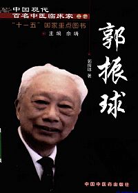 中国现代百名中医临床家丛书 郭振球PDF电子书下载 - 中医养生阁中医教学-中医资料-中医医案-中医针灸-古籍珍本-中医基础-中医经典-中医-名家学术-中医男科-疾病专治-经方论治-名族医药-中医方剂-中药本草-中医拔罐-中医刮痧-推拿按摩-中医内科-中西结合-中医妇科-中医皮肤-中医医话-中医外科-中医儿科-中医儿科-海外中医-特色疗法-中医骨伤-中医四诊-中医养生阁