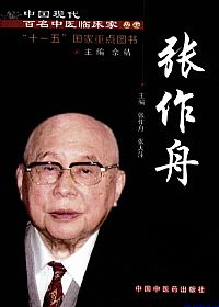 中国现代百名中医临床家丛书 张作舟PDF电子书下载中医教学-中医资料-中医医案-中医针灸-古籍珍本-中医基础-中医经典-中医-名家学术-中医男科-疾病专治-经方论治-名族医药-中医方剂-中药本草-中医拔罐-中医刮痧-推拿按摩-中医内科-中西结合-中医妇科-中医皮肤-中医医话-中医外科-中医儿科-中医儿科-海外中医-特色疗法-中医骨伤-中医四诊-中医养生阁