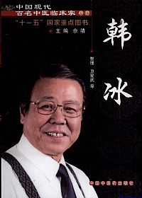 中国现代百名中医临床家丛书 韩冰PDF电子书下载中医教学-中医资料-中医医案-中医针灸-古籍珍本-中医基础-中医经典-中医-名家学术-中医男科-疾病专治-经方论治-名族医药-中医方剂-中药本草-中医拔罐-中医刮痧-推拿按摩-中医内科-中西结合-中医妇科-中医皮肤-中医医话-中医外科-中医儿科-中医儿科-海外中医-特色疗法-中医骨伤-中医四诊-中医养生阁