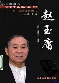 中国现代百名中医临床家丛书 赵玉庸PDF电子书下载中医教学-中医资料-中医医案-中医针灸-古籍珍本-中医基础-中医经典-中医-名家学术-中医男科-疾病专治-经方论治-名族医药-中医方剂-中药本草-中医拔罐-中医刮痧-推拿按摩-中医内科-中西结合-中医妇科-中医皮肤-中医医话-中医外科-中医儿科-中医儿科-海外中医-特色疗法-中医骨伤-中医四诊-中医养生阁